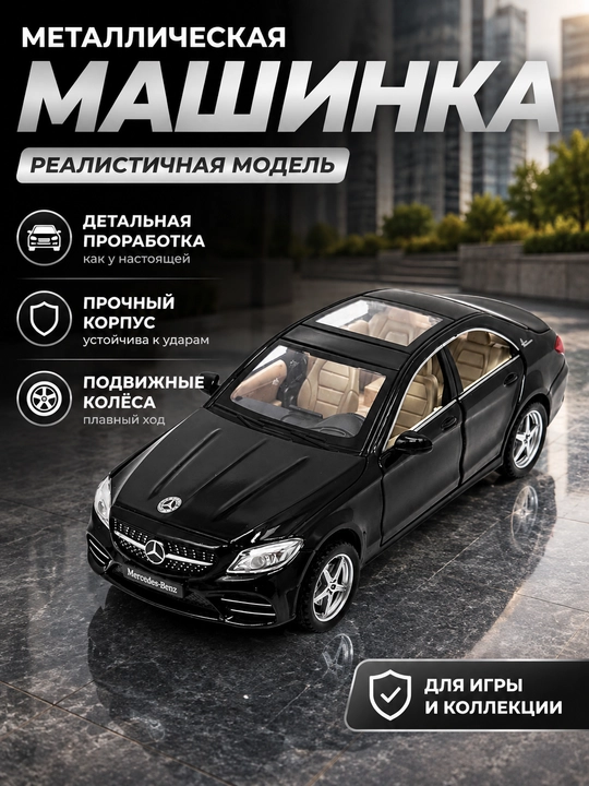Mercedes-Benz C260L игрушечная машинка, металлическая машинка, Мерс, машинка аксессуар - 