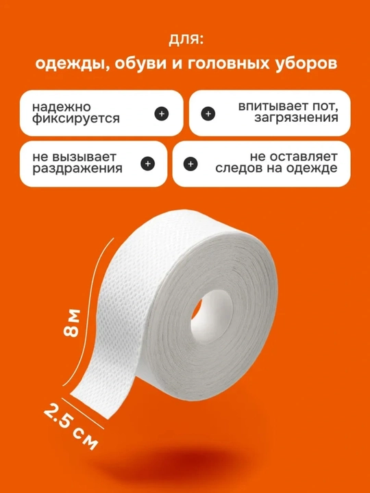 Yoqalar va manjetlar uchun ter va kirdan himoyalovchi yopishqoq lenta, 2,5 sm × 8 m