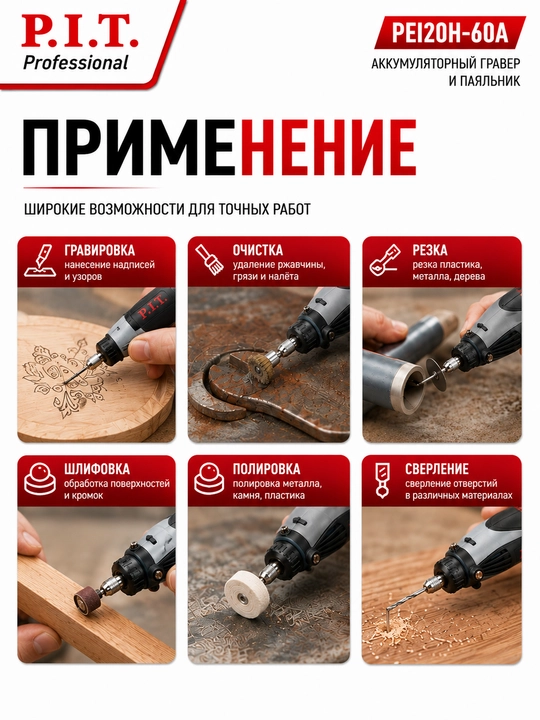 Гравер и паяльник аккумуляторный P.I.T. PEI20H-60A (без АКБ и ЗУ)