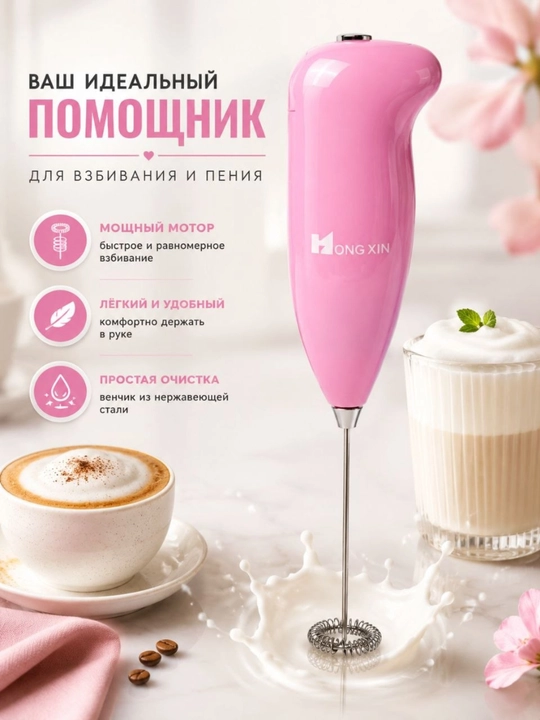Капучинатор, вспениватель молока, мини миксер для кофе, ручной блендер - 