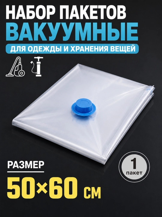Вакуумные пакеты для одежды, мешки для хранения вещей