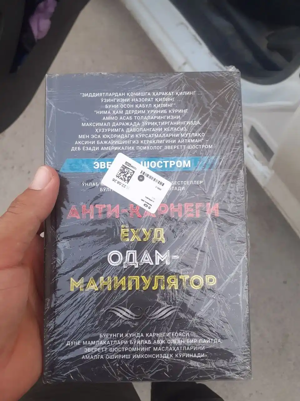 Анти-Карнеги ёхуд одам-манипулятор — Эверетт Шостром, книга по психологии