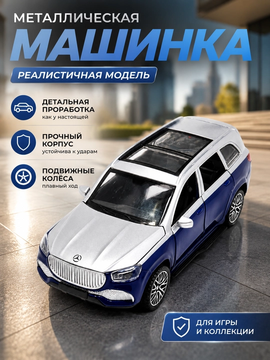 Металлический автомобили Mercedes-Maybach GLS 600 - 