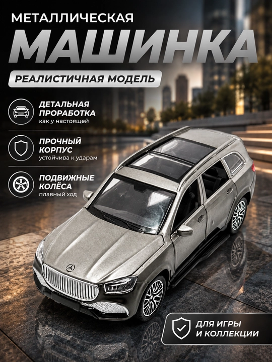 Металлический автомобили Mercedes-Maybach GLS 600 - 