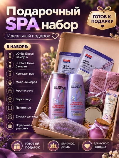 Подарок для женщин, подарочный SPA набор Elseve, подарочный бокс с косметикой - 