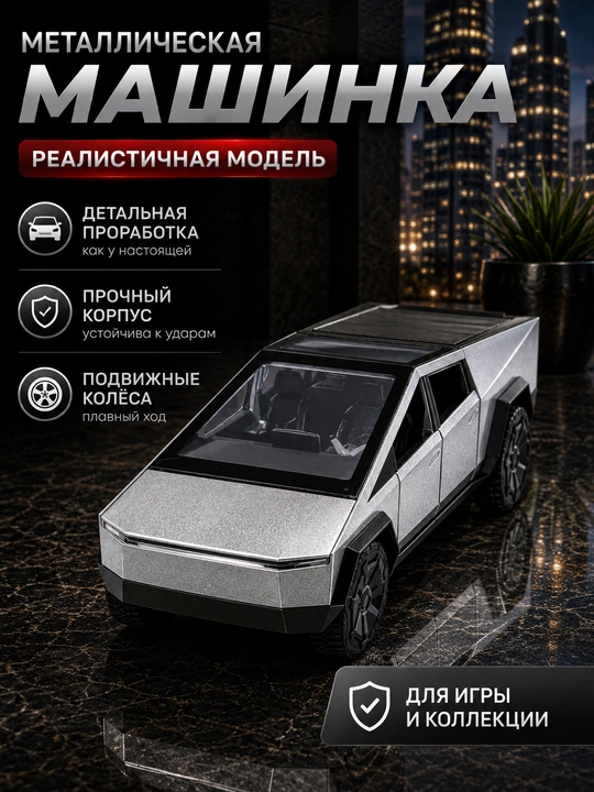 Машинка в стиле Tesla Cybertruck для детей, металлическая машина - 