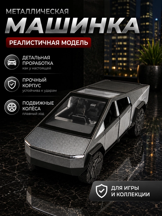 Машинка в стиле Tesla Cybertruck для детей, металлическая машина - 
