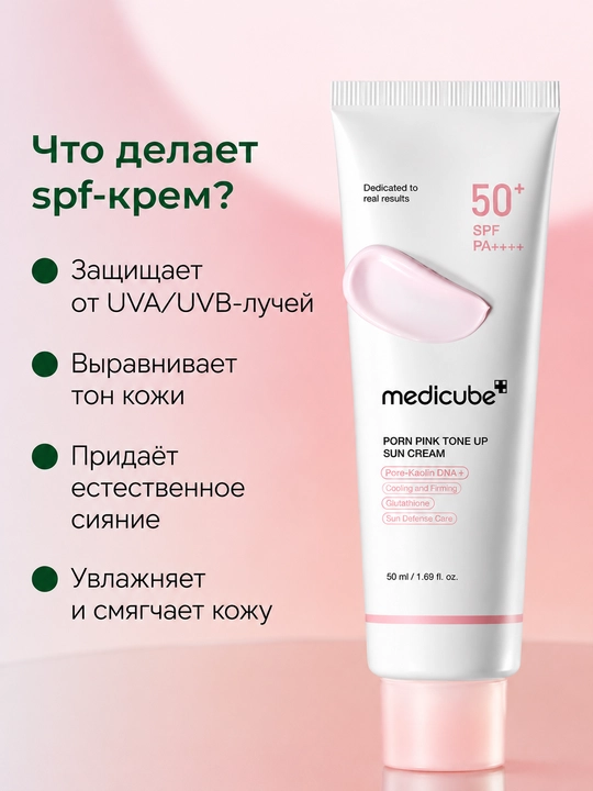 Солнцезащитный крем для лица Medicube PDRN Pink Tone Up SPF 50+ спф корейский