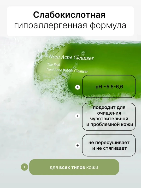 Celimax Noni Acne Cleanser - Noni pufakchali, husnbuzar ko‘pigiga qarshi tozalovchi vosita