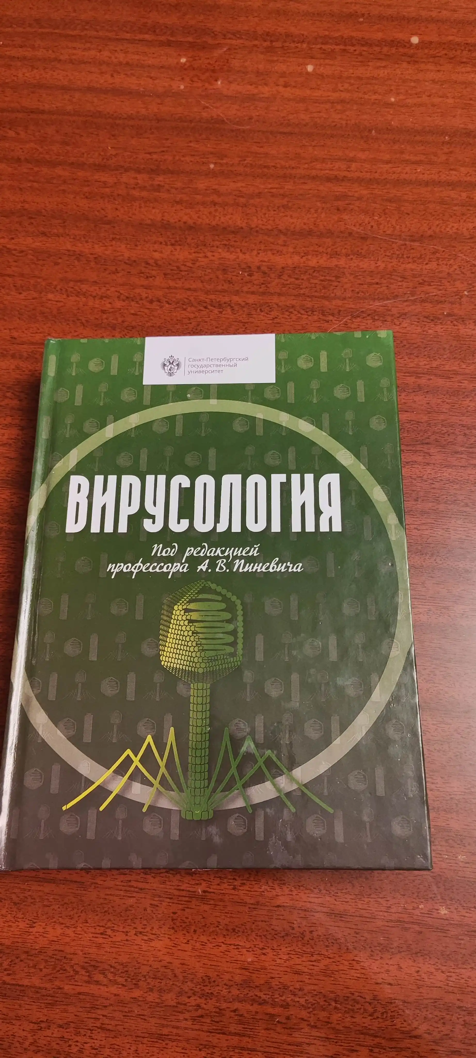 "Вирусология" А.В.Пиневич