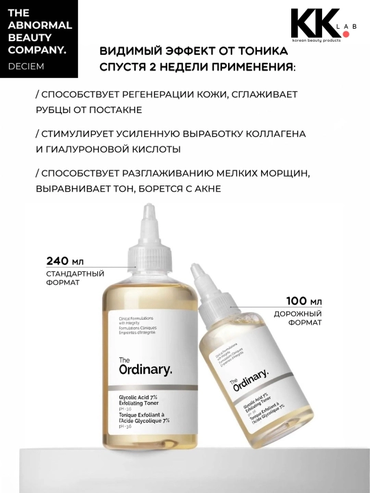 The Ordinary тоник очищающий для лица Glycolic Acid 7% Toning Solution AHA, 240 мл