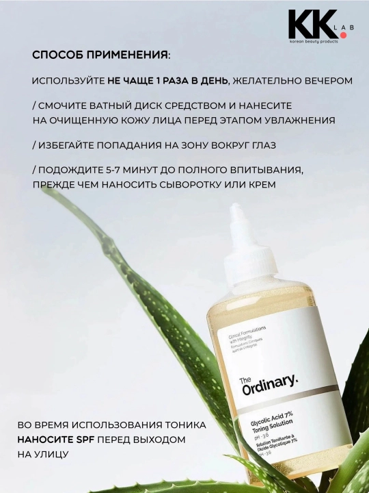 The Ordinary тоник очищающий для лица Glycolic Acid 7% Toning Solution AHA, 240 мл