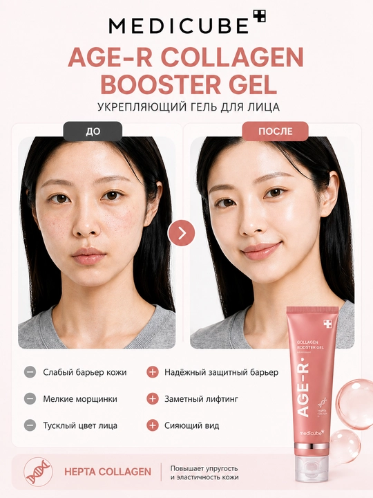 Medicube AGE-R Booster Gel yuz uchun namlantiruvchi kollagenli gel