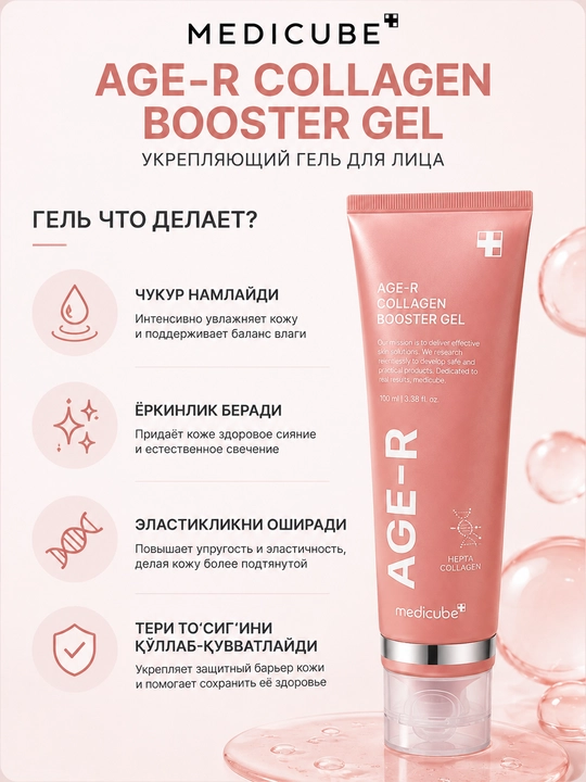 Medicube AGE-R Booster Gel yuz uchun namlantiruvchi kollagenli gel