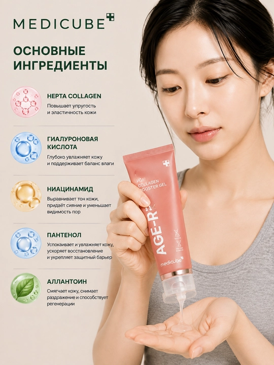 Medicube AGE-R Booster Gel yuz uchun namlantiruvchi kollagenli gel