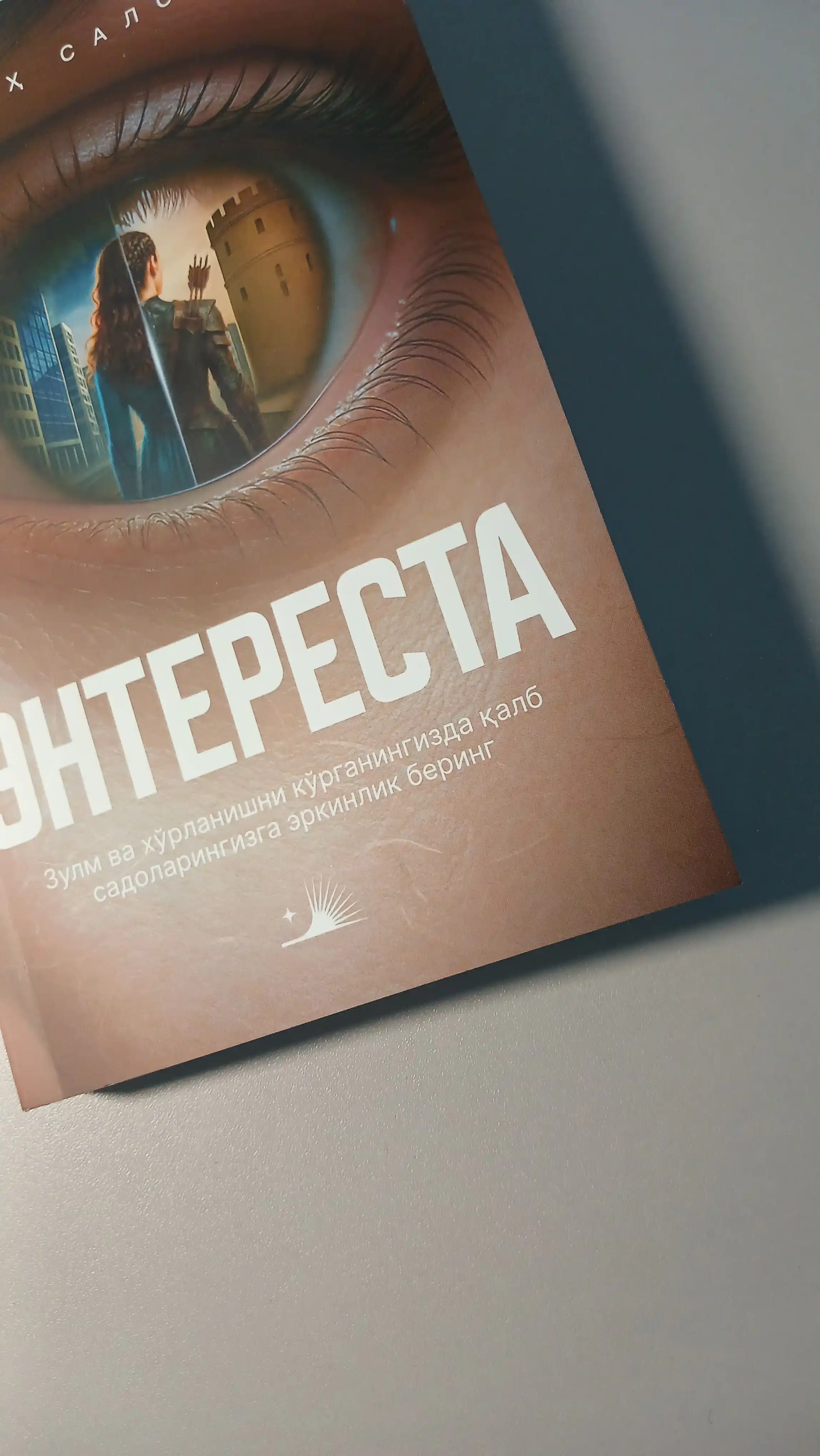 Entеrеsta — Najox Saloma | Fantastik roman, sarguzasht va sirli asar