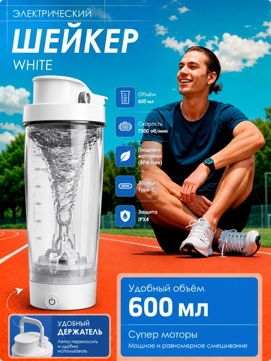 Elektr sheyker 600 ml, protein va sport proteinlari uchun, USB Type-C