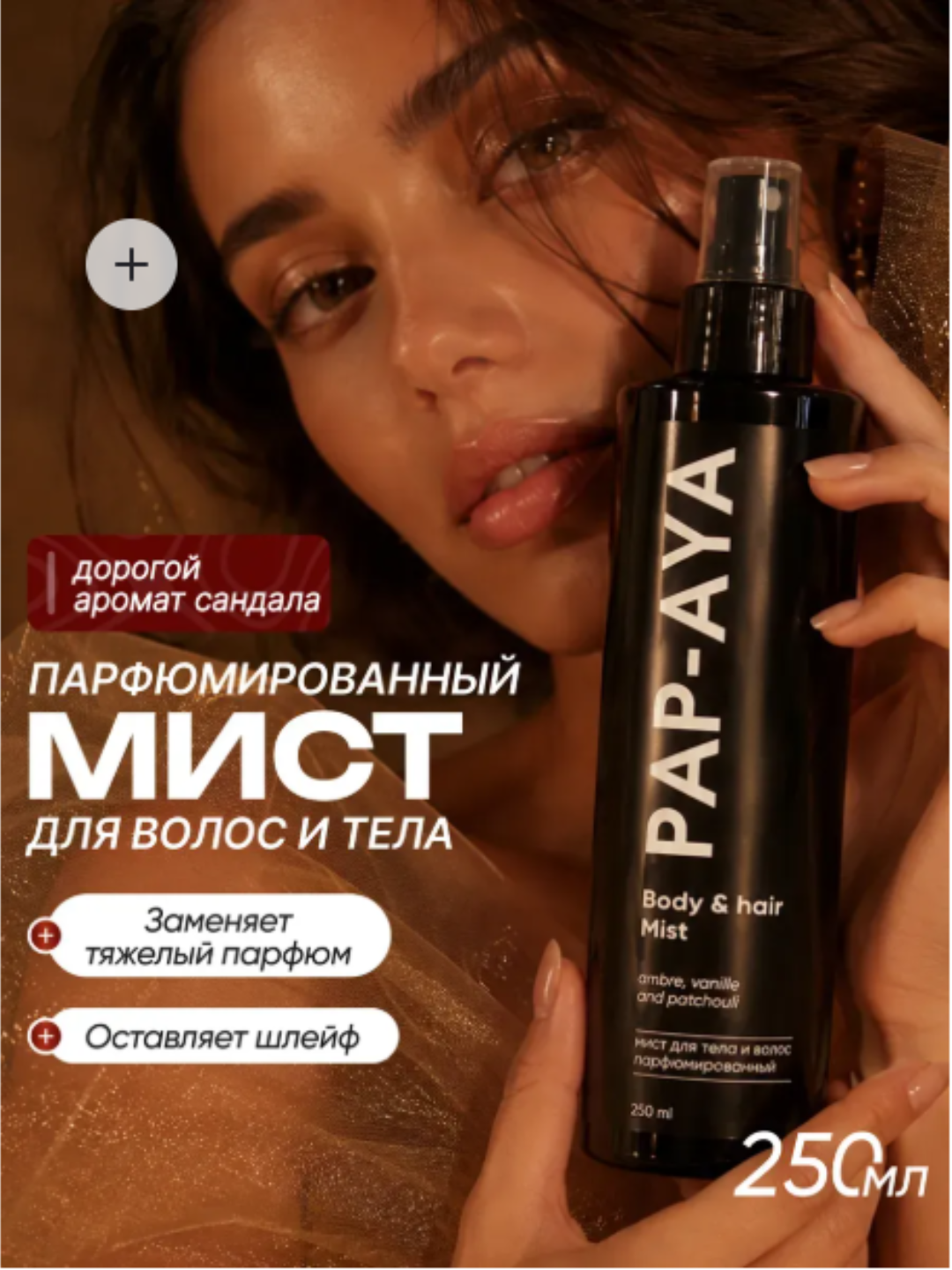 Спрей для тела, мист для волос и тела, парфюмированный спрей PAP-AYA,  250 мл - 