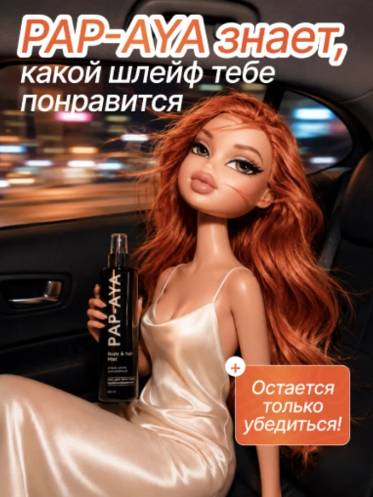Спрей для тела, мист для волос и тела, парфюмированный спрей PAP-AYA,  250 мл