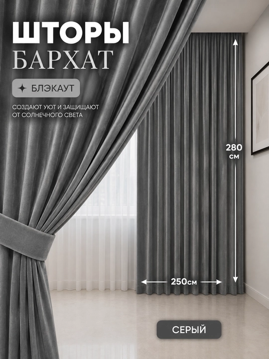 Шторы плотные, кдф, однотонные, декоративные, блэкаут для спальни и детской 1 штук - 