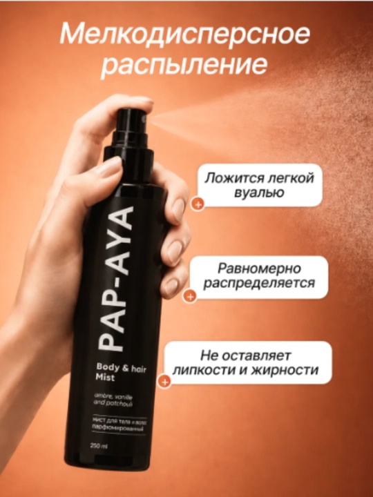 Спрей для тела, мист для волос и тела, парфюмированный спрей PAP-AYA,  250 мл