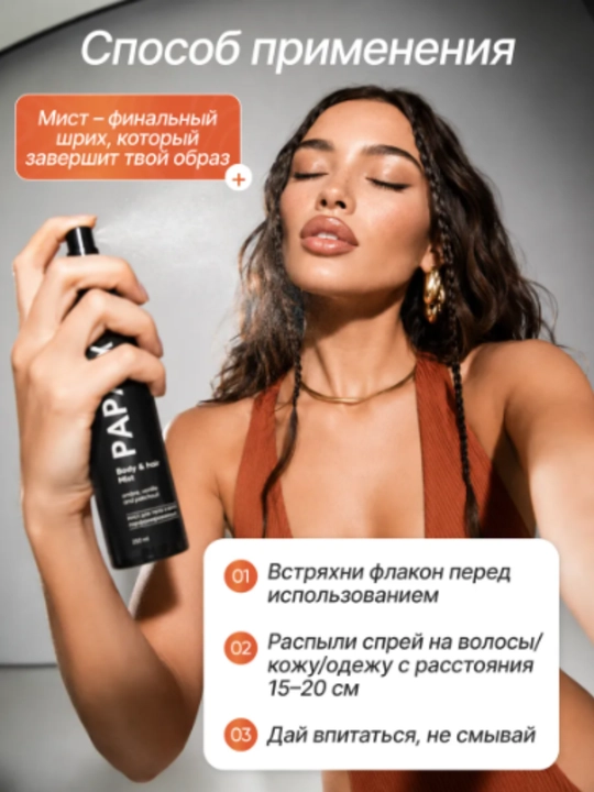 Спрей для тела, мист для волос и тела, парфюмированный спрей PAP-AYA,  250 мл