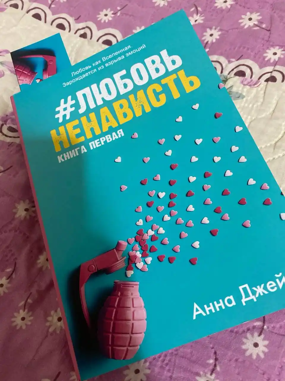 Любовь, ненависть, Анна Джейн
