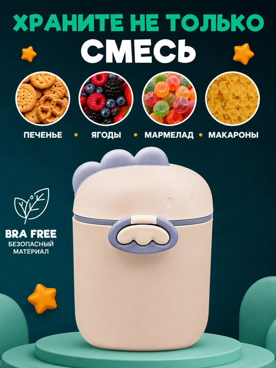 Контейнер для детского питания и сухой смеси, каши с ложкой, 400 мл, с герметичной крышкой