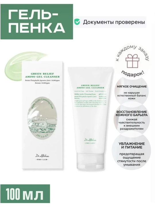 Dr. Althea Green Relief Amino Gel Cleanser