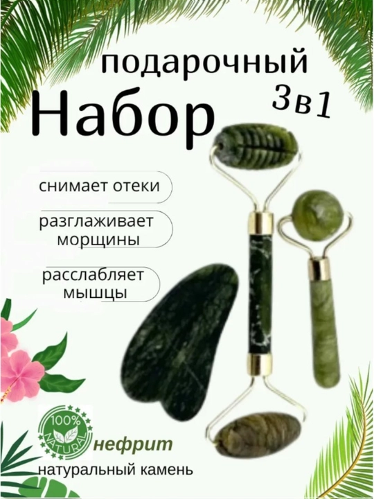 Ролик для лица и скребок гуаша, нефритовый, из натурального камня