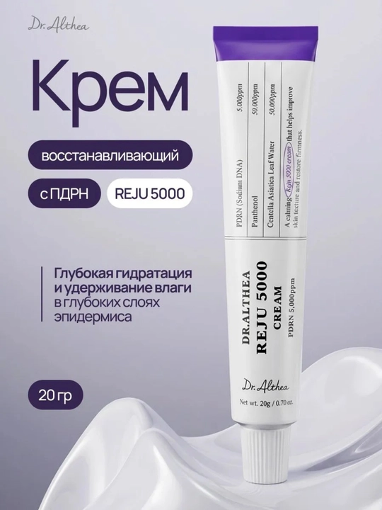 Dr.Althea PDRN Reju 5000 восстанавливающий крем с биомным PDRN, 20 мл - 