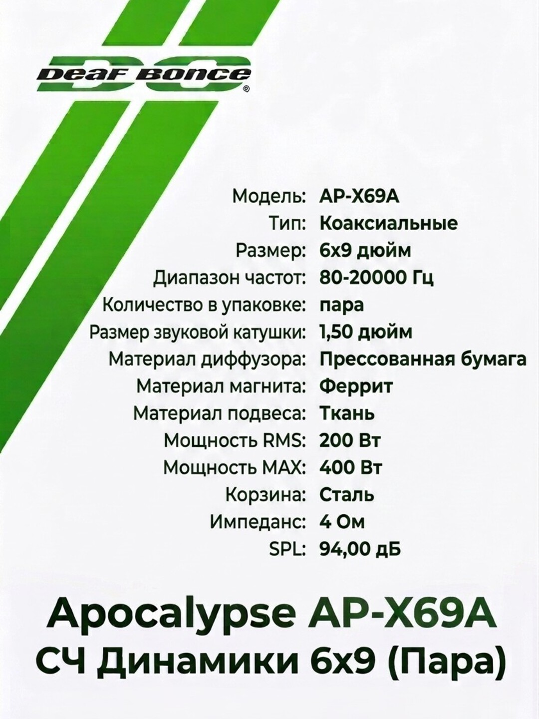 DEAF BONCE Apocalypse AP-X69A Avtomobil Karnaylari 2 dona