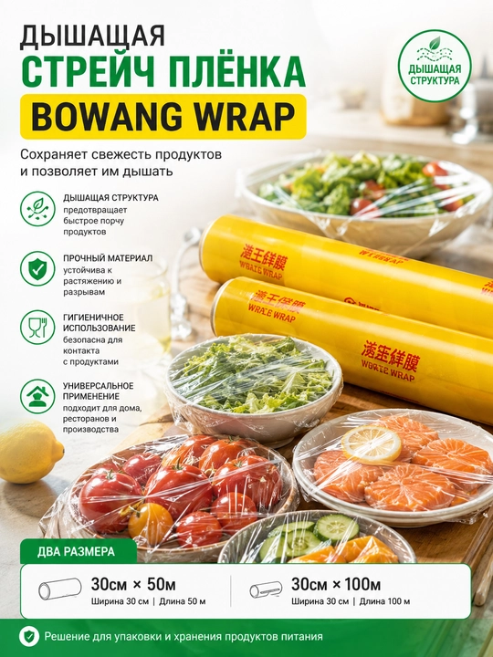 BOWANG WRAP cho‘ziluvchan plyonkasi - mustahkam oziq-ovqat plyonkasi