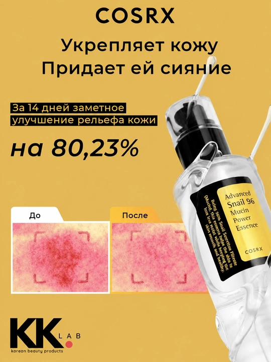 COSRX эссенция для лица с муцином улитки Advanced Snail 96 Mucin Power Essence, 100ml