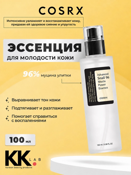 COSRX эссенция для лица с муцином улитки Advanced Snail 96 Mucin Power Essence, 100ml - 