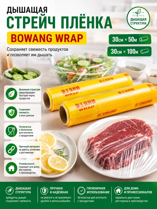BOWANG WRAP cho‘ziluvchan plyonkasi - mustahkam oziq-ovqat plyonkasi