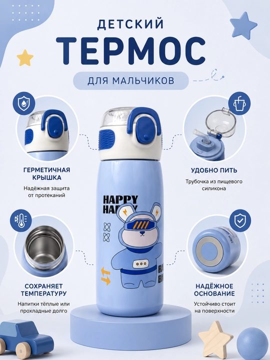 Детский термос с трубочкой, 470 мл