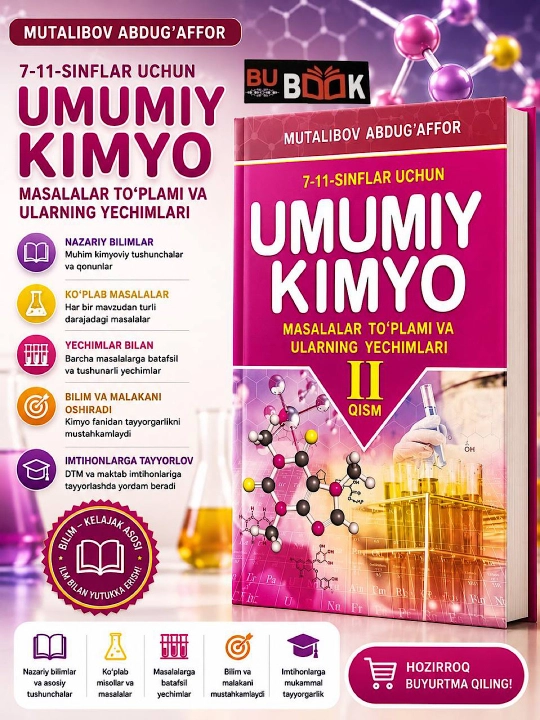 Общая химия -2 часть, формат А5 для 7-11 классов 2019 - 