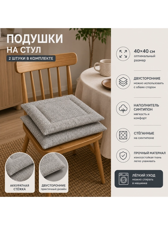 Подушка на стул - 