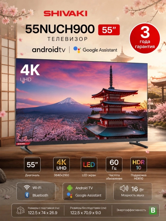 Телевизор SHIVAKI 55NUCH900 55", Черный - 