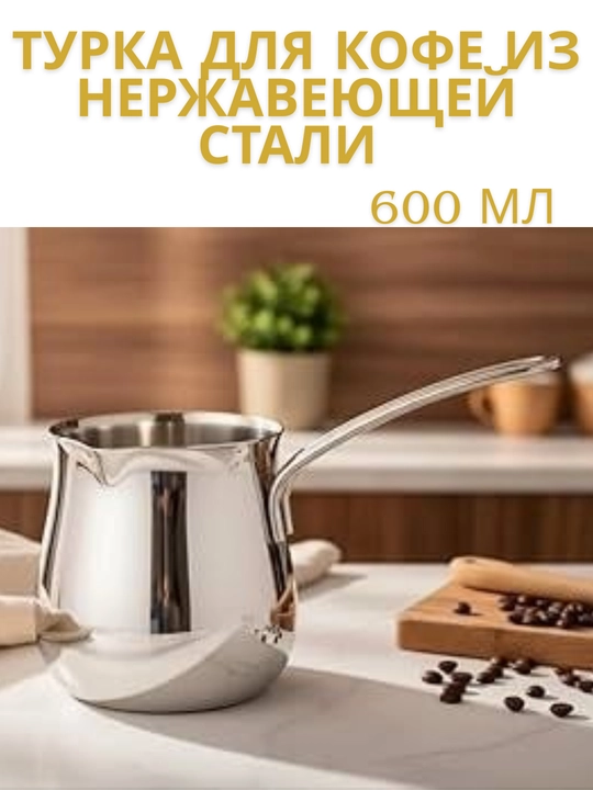 Турка для кофе из нержавеющей стали , с длинной ручкой,  600мл - 