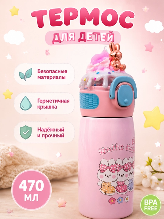Детский термос с трубочкой