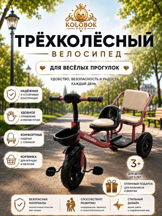 Трёхколёсный велосипед для детей - 