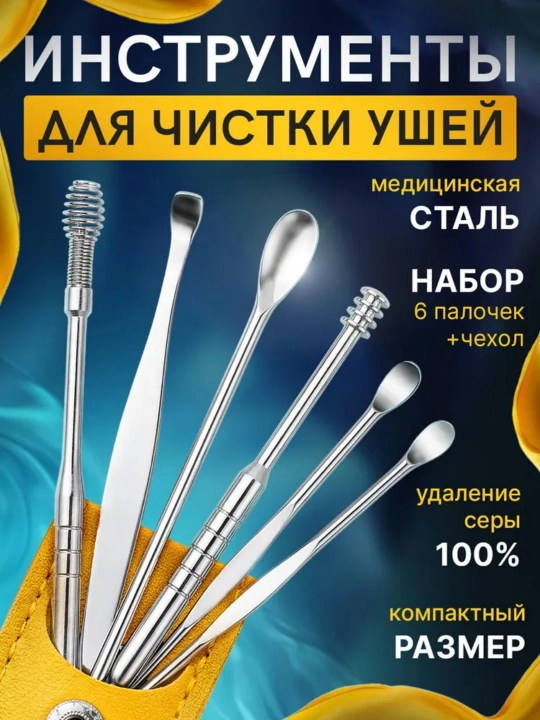 Набор для чистки ушей, 6 предметов