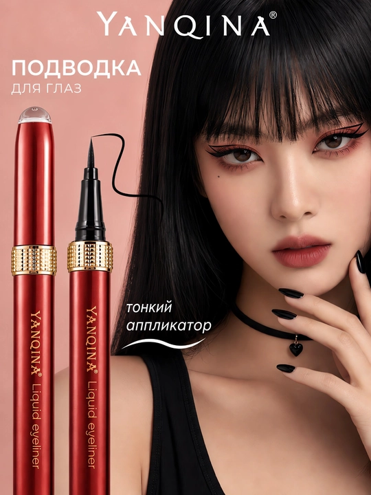 Подводка для глаз, фломастер, Yanqina 24H, водостойкая, чёрная