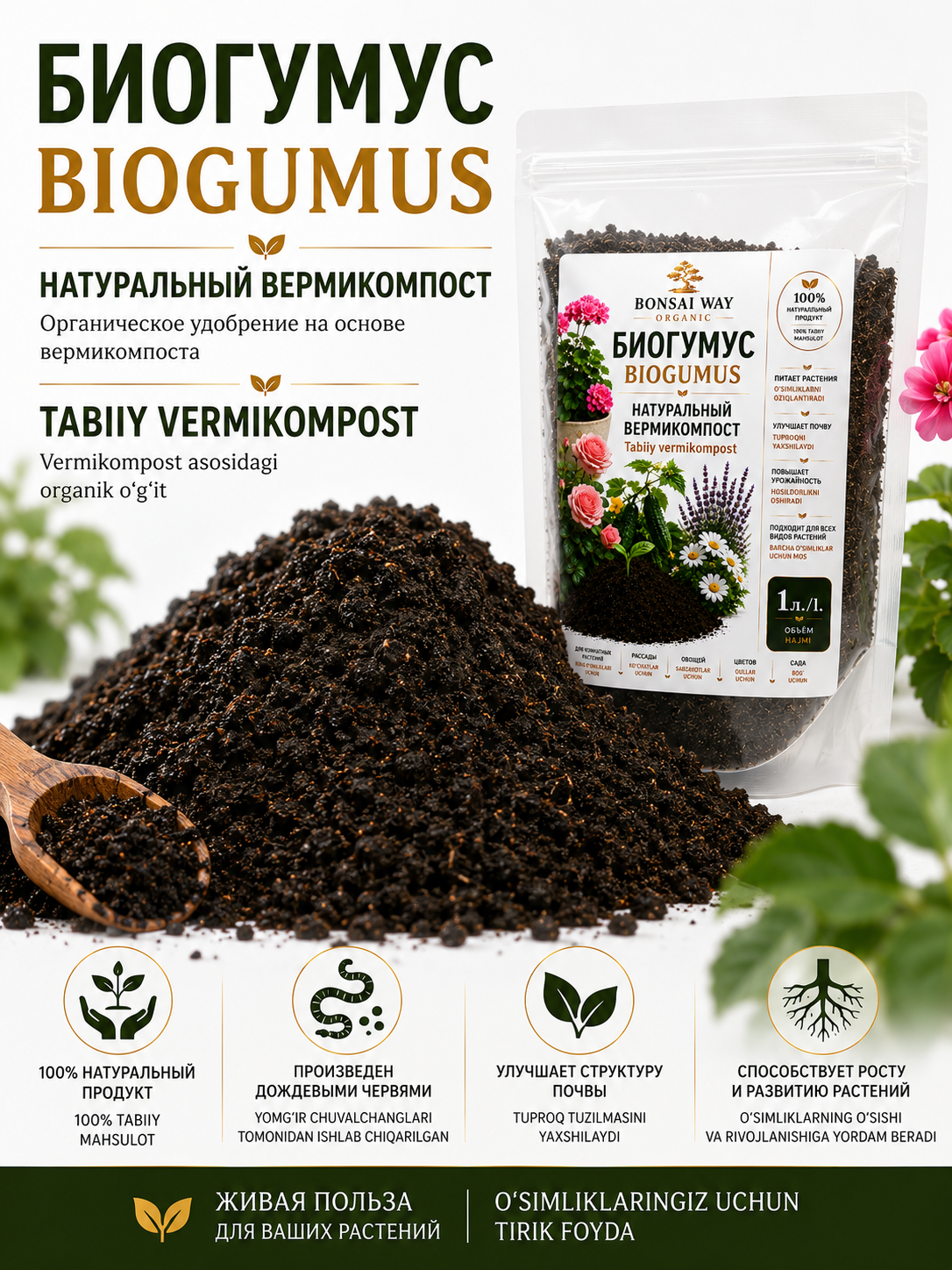 Биогумус Bonsai Way Organic — натуральный вермикомпост, органическое удобрение