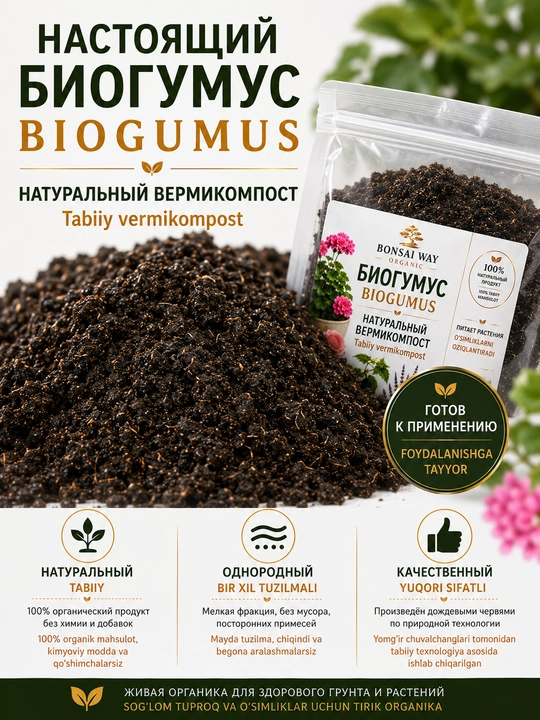 Биогумус Bonsai Way Organic — натуральный вермикомпост, органическое удобрение