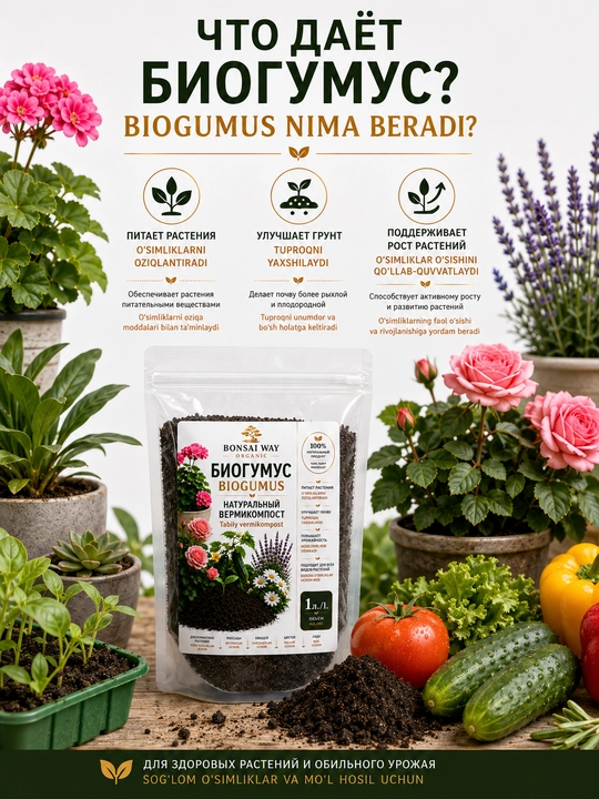 Биогумус Bonsai Way Organic — натуральный вермикомпост, органическое удобрение