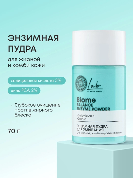 NS  Lab Biome  Balance  Энзимная пудра для умывания для жирной и комбинированной кожи 70 г - 