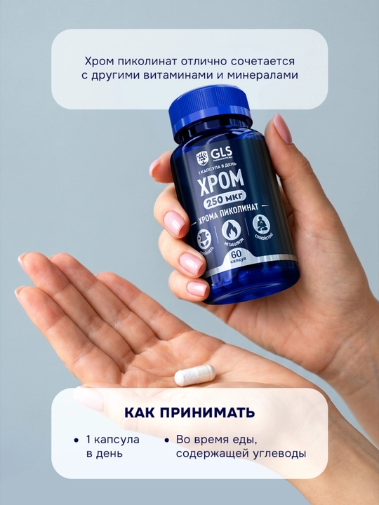 Хром 250 мкг пиколинат хрома — БАД для похудения и контроля аппетита, 60 капсул